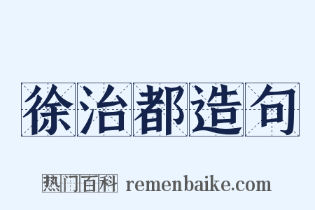徐治都造句是什么意思的图片